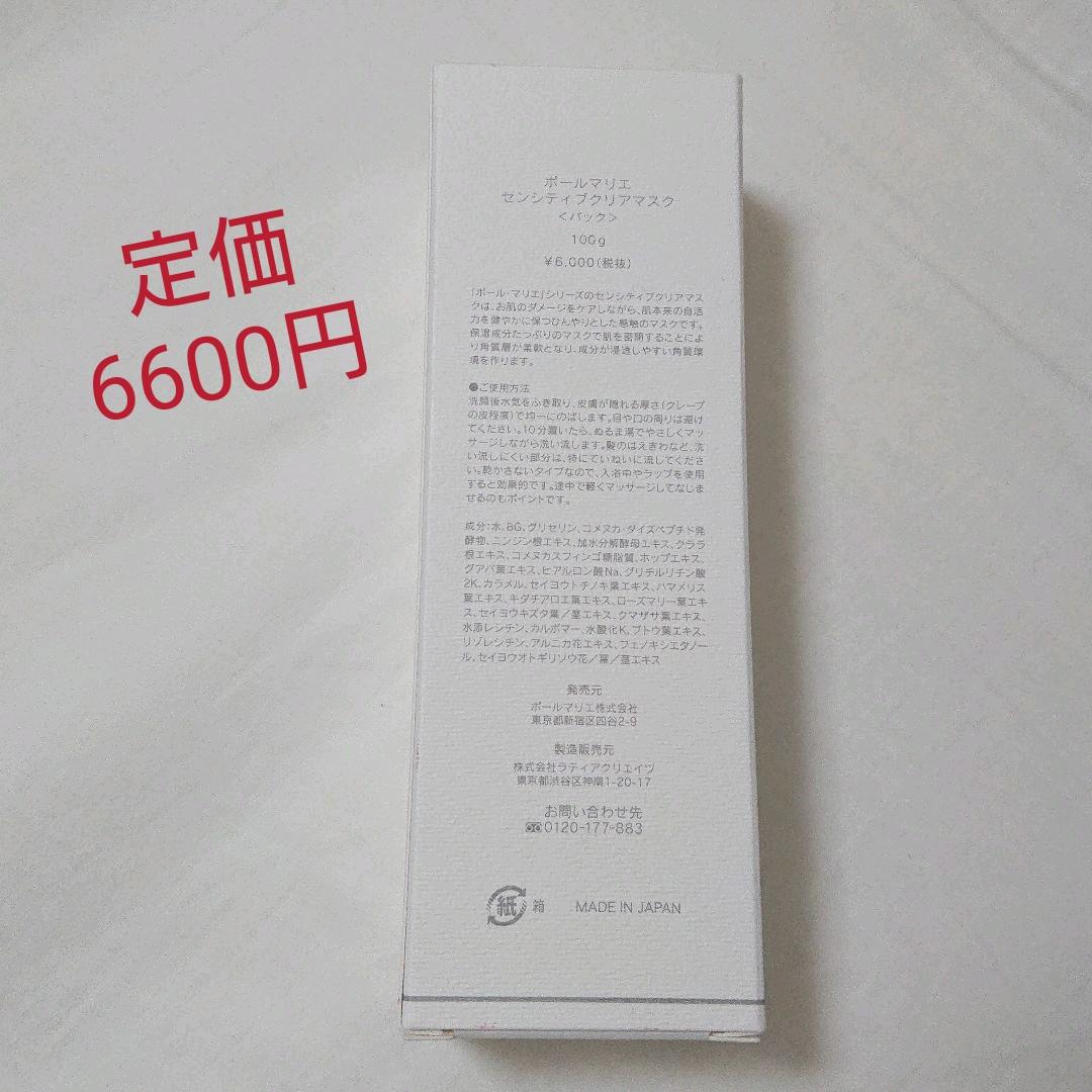 新品未使用】ポールマリエ センシティブ クリアマスク - メルカリ 新品未使用】ポールマリエ センシティブ クリアマスク - メルカリ