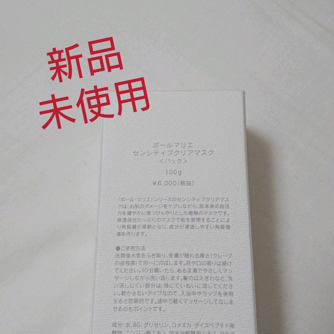 新品未使用】ポールマリエ センシティブ クリアマスク - メルカリ 新品未使用】ポールマリエ センシティブ クリアマスク - メルカリ