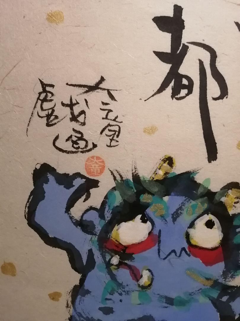 ☆山内 大童 河童 戯画 墨彩画 共箱あり 本物☆売却 | 帯広で