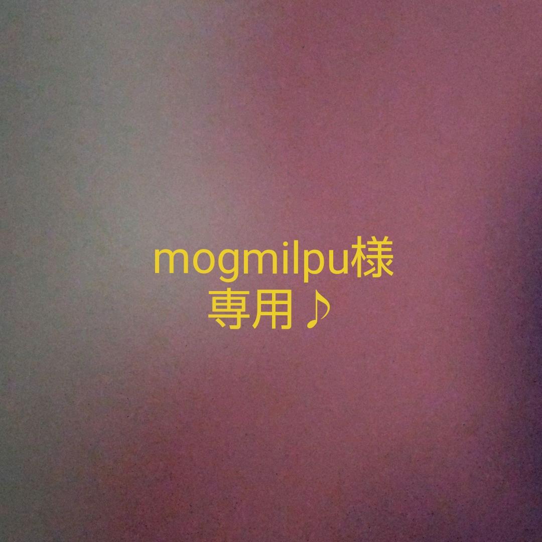 mogmilpu様専用♪