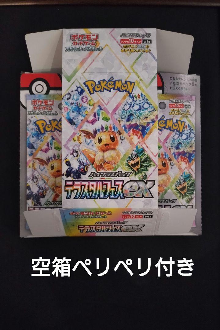 【ペリペリ付き】ポケモンカード　テラスタルフェスex 空箱　10箱 ポケカテラスタルフェスex 未開封シュリンク付き10BOX