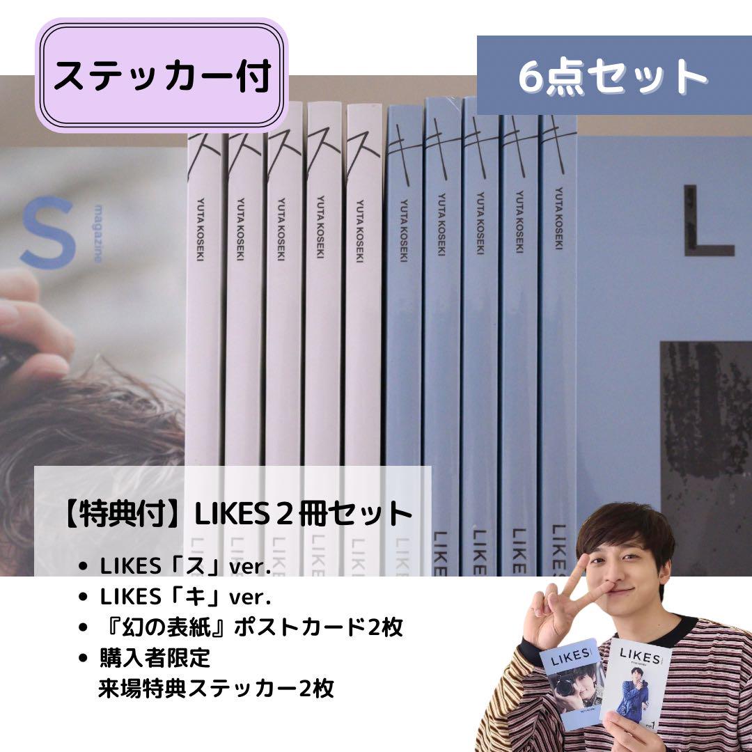 小関裕太 LIKES 「ス」「キ」 2冊 & ポストカード2枚 セット