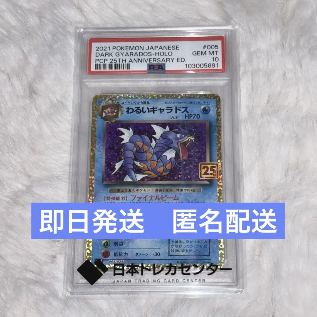PSA10】わるいギャラドス プロモカード25th ANNIVERS PSA10】わるいギャラドス 25th プロモ