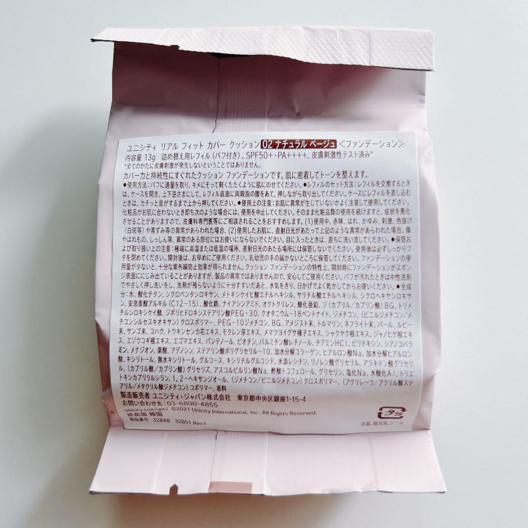 【最終】ユニシティ　クッションファンデーション　02 リフィル UNICITY
