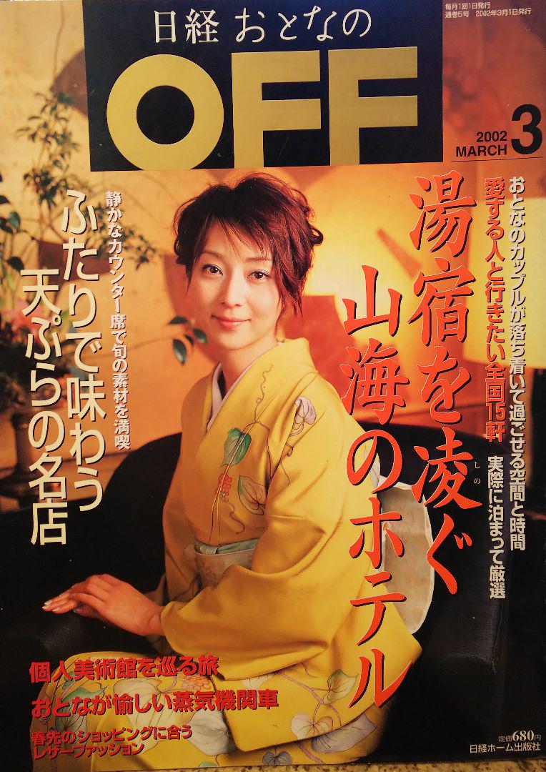 メルカリ 稲森いずみ掲載雑誌 日経おとなのoff 02年3月号 アイドル 800 中古や未使用のフリマ メルカリ 稲森いずみ掲載雑誌 日経おとなのoff 02年3月号 アイドル 800 中古や未使用のフリマ