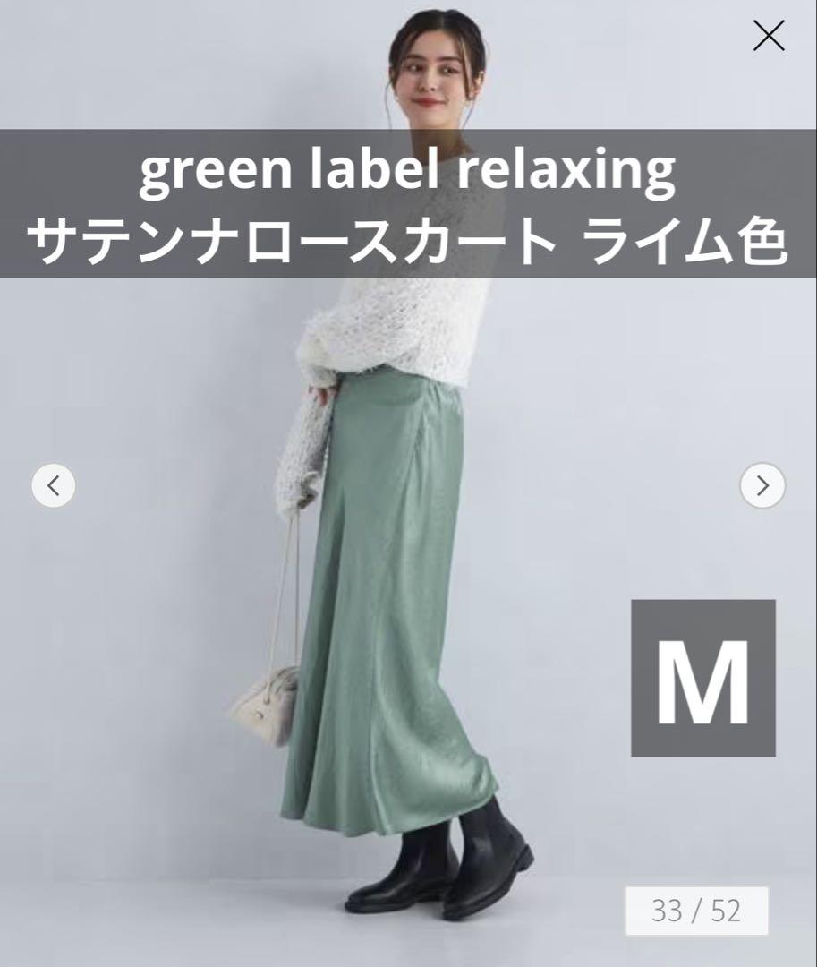 グリーンレーベルリラクシング　サテンナロースカート ライム 38