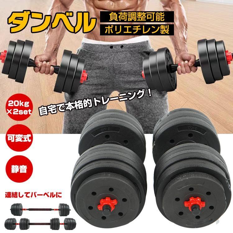 ダンベル 可変式 20kg 2個セット ダンベルセット 合計40kg