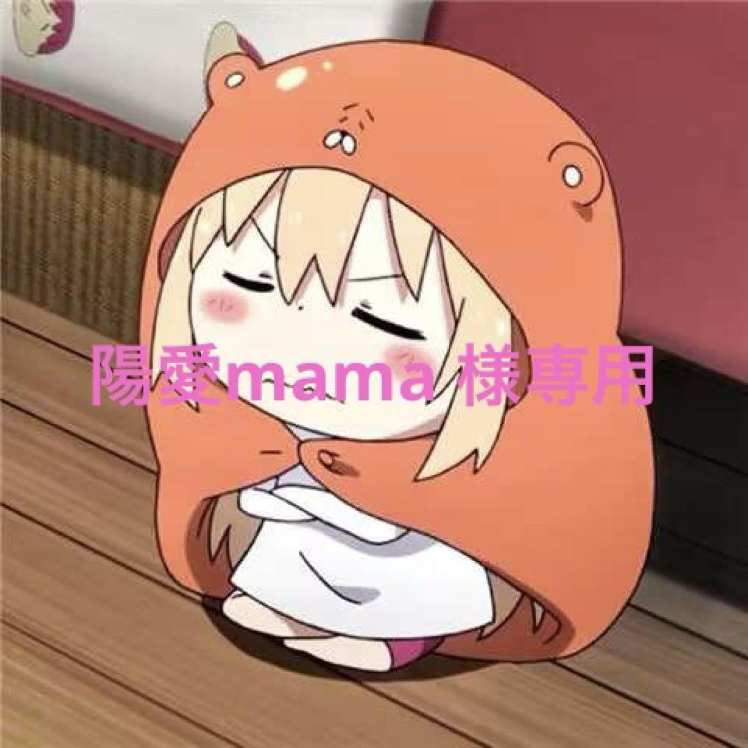 陽愛mama 様専用