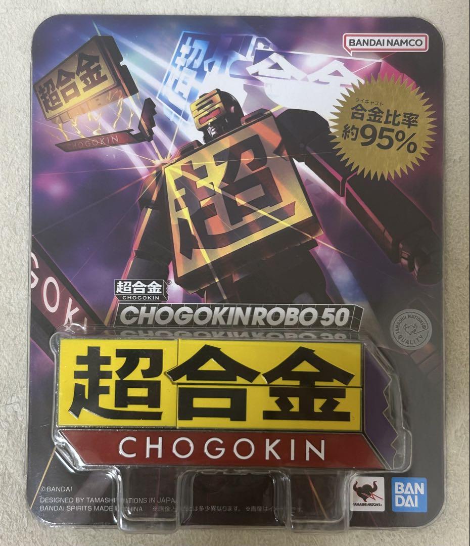 新品未開封　超合金　ロボ 50　CHOGOKIN ROBO 50 CHOGOKIN ROBO 50 | TAMASHII WEB