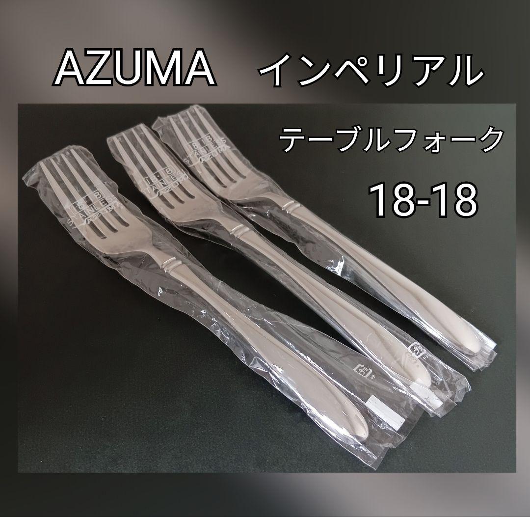 AZUMA インペリアル テーブルフォーク 3本セット