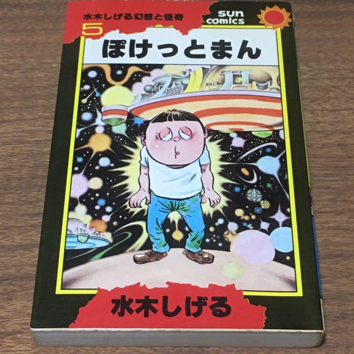 売買 水木しげる幻想と怪奇 ⑤ ぽけっとまん サンコミックス dopf.ui.ac.id 売買 水木しげる幻想と怪奇 ⑤ ぽけっとまん サンコミックス dopf.ui.ac.id