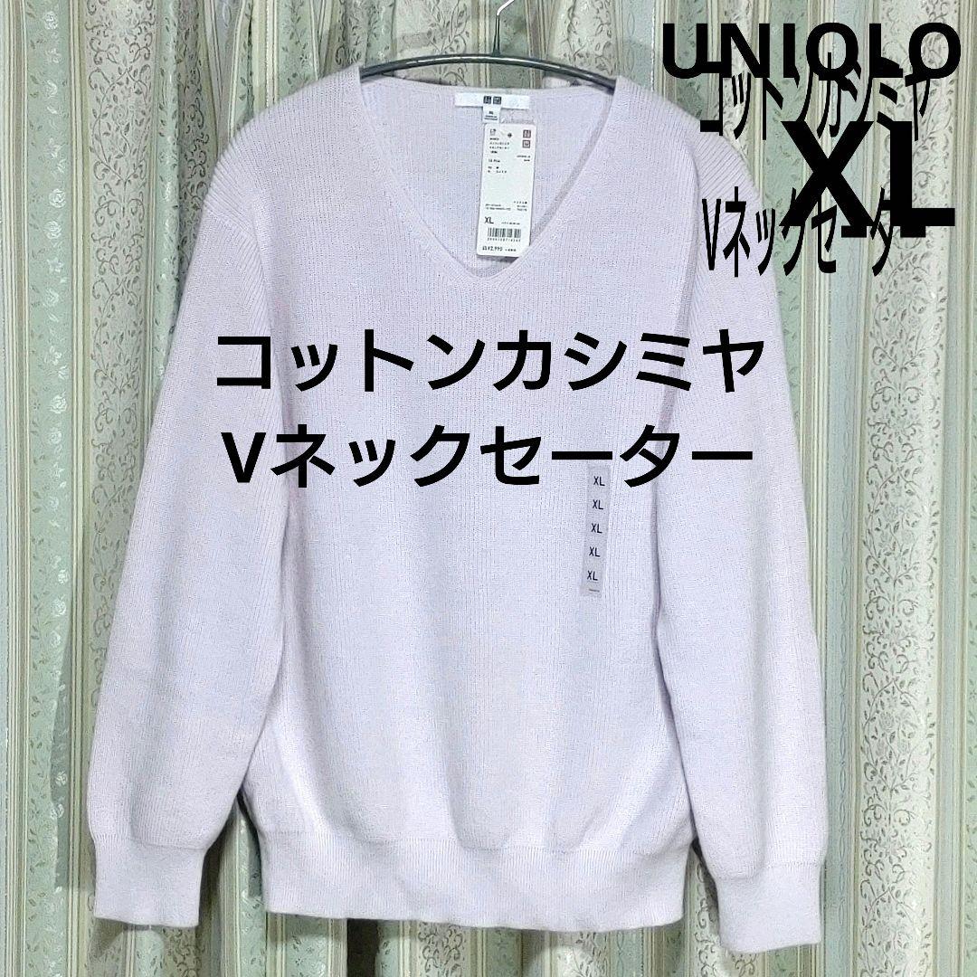 未使用 ユニクロ コットンカシミヤVネックセーター ニット XL