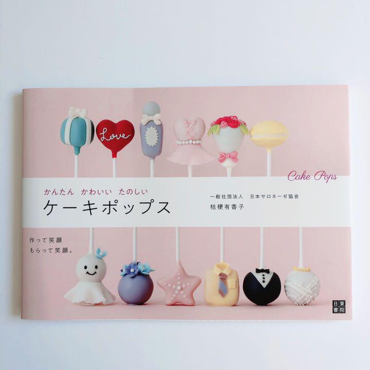 かんたんかわいいたのしいケーキポップス