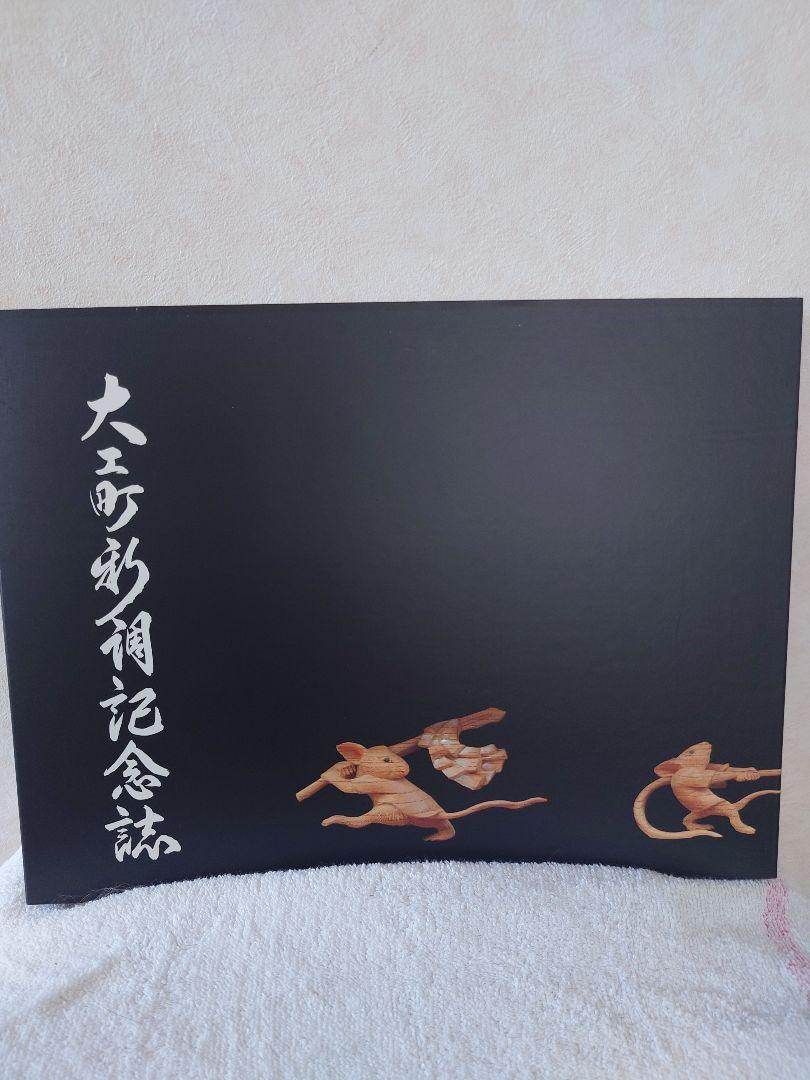 【だんじり】岸和田 旧市 大工町 新調記念誌とDVD