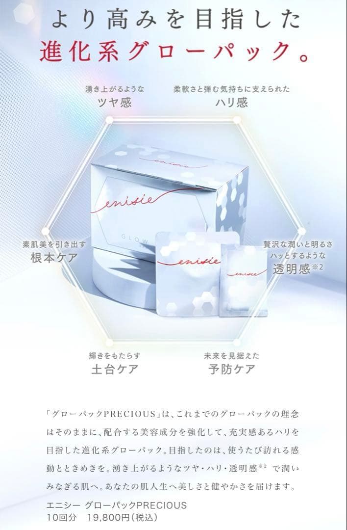 エニシー グローパックPRECIOUS リニューアル品✨ エニシー グローパックPRECIOUS リニューアル品✨