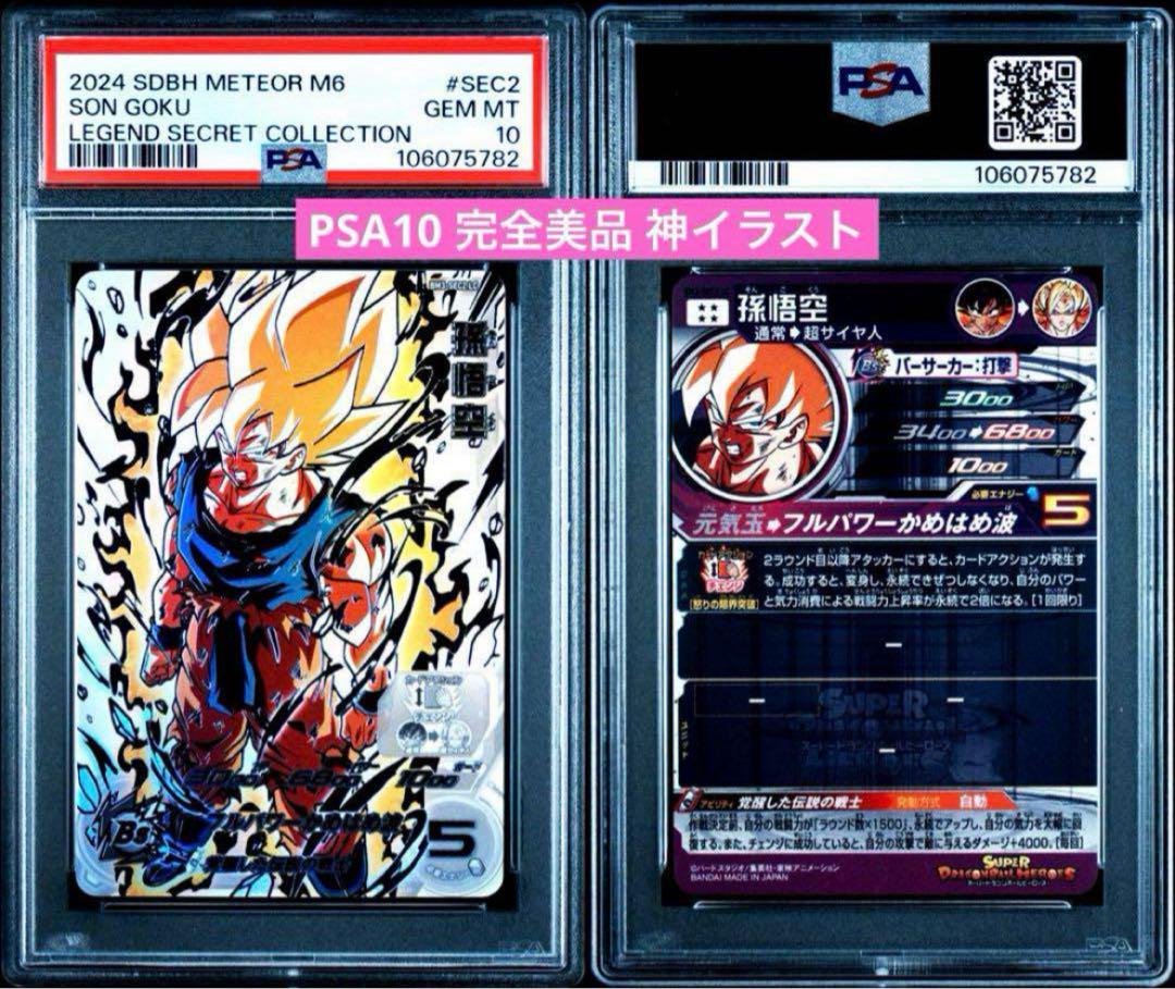 ドラゴンボールヒーローズ　bm3-sec2 孫悟空　lc psa10