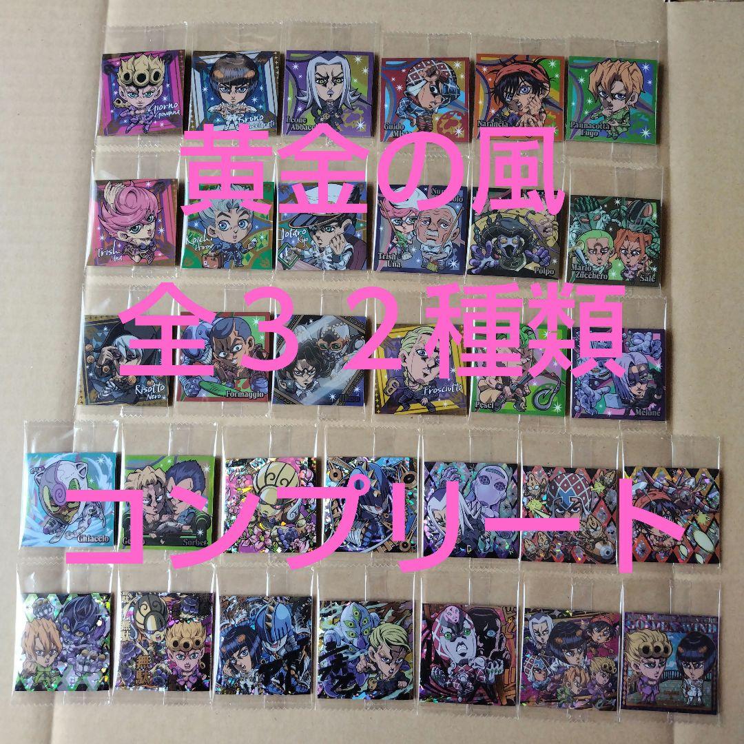コンプリート】32種類　ジョジョの奇妙な冒険　黄金の風　ウエハース シール ジョジョの奇妙な冒険 黄金の風 シールウエハース 32種類