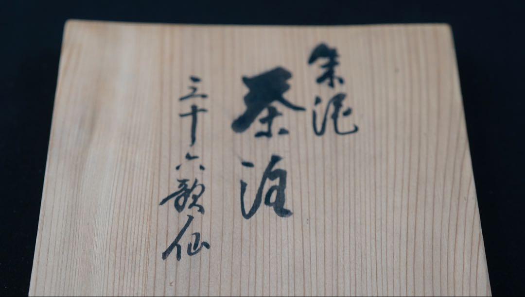 茶道具 常滑焼 水上暁山 文字彫茶碗 合わせ箱 骨董品、美術品
