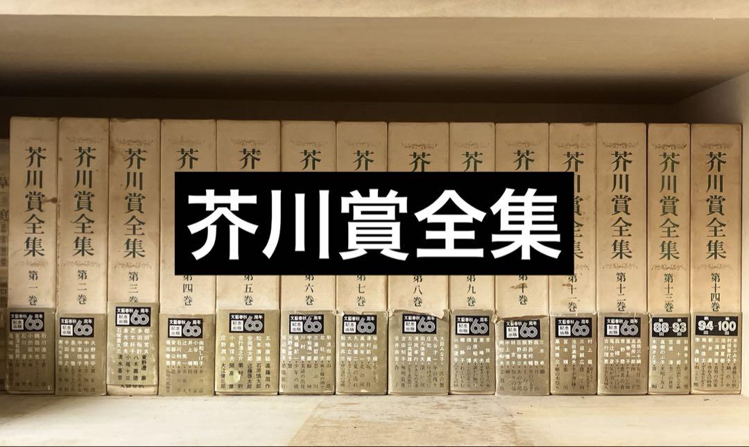 【古書】芥川賞全集 第1巻〜第14巻　文藝春秋　函・元パラ付