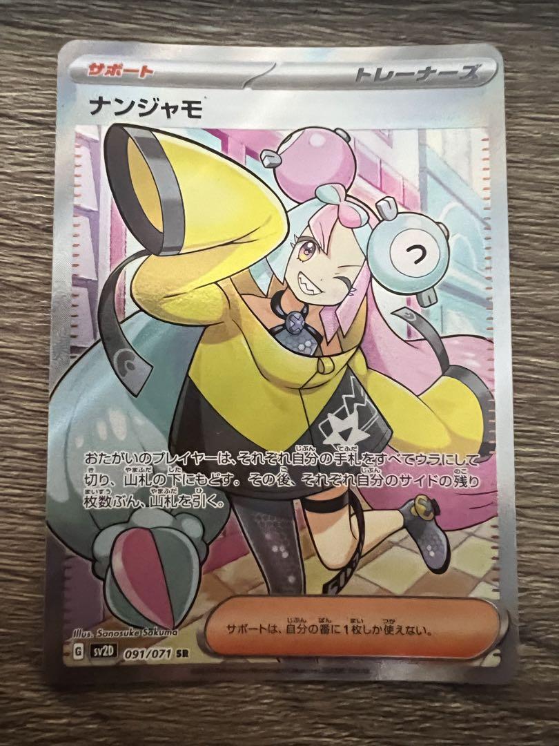 ナンジャモ　SR