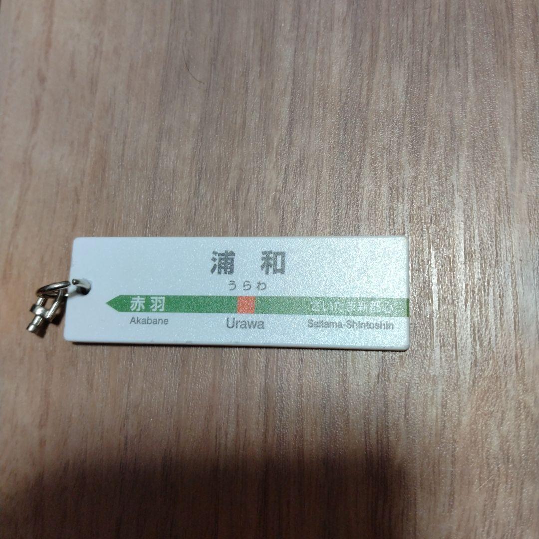 浦和駅（上野東京ライン） 駅名プレートキーホルダー - メルカリ