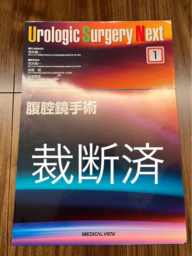 腹腔鏡手術　urologic surgery next