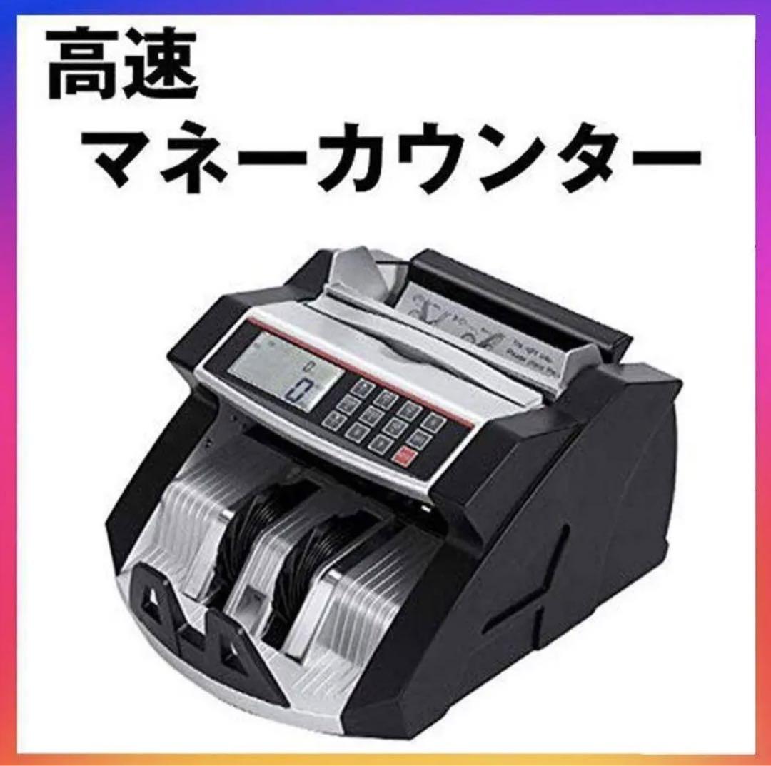 マネーカウンター 自動紙幣計数器 ビルカウンター お札