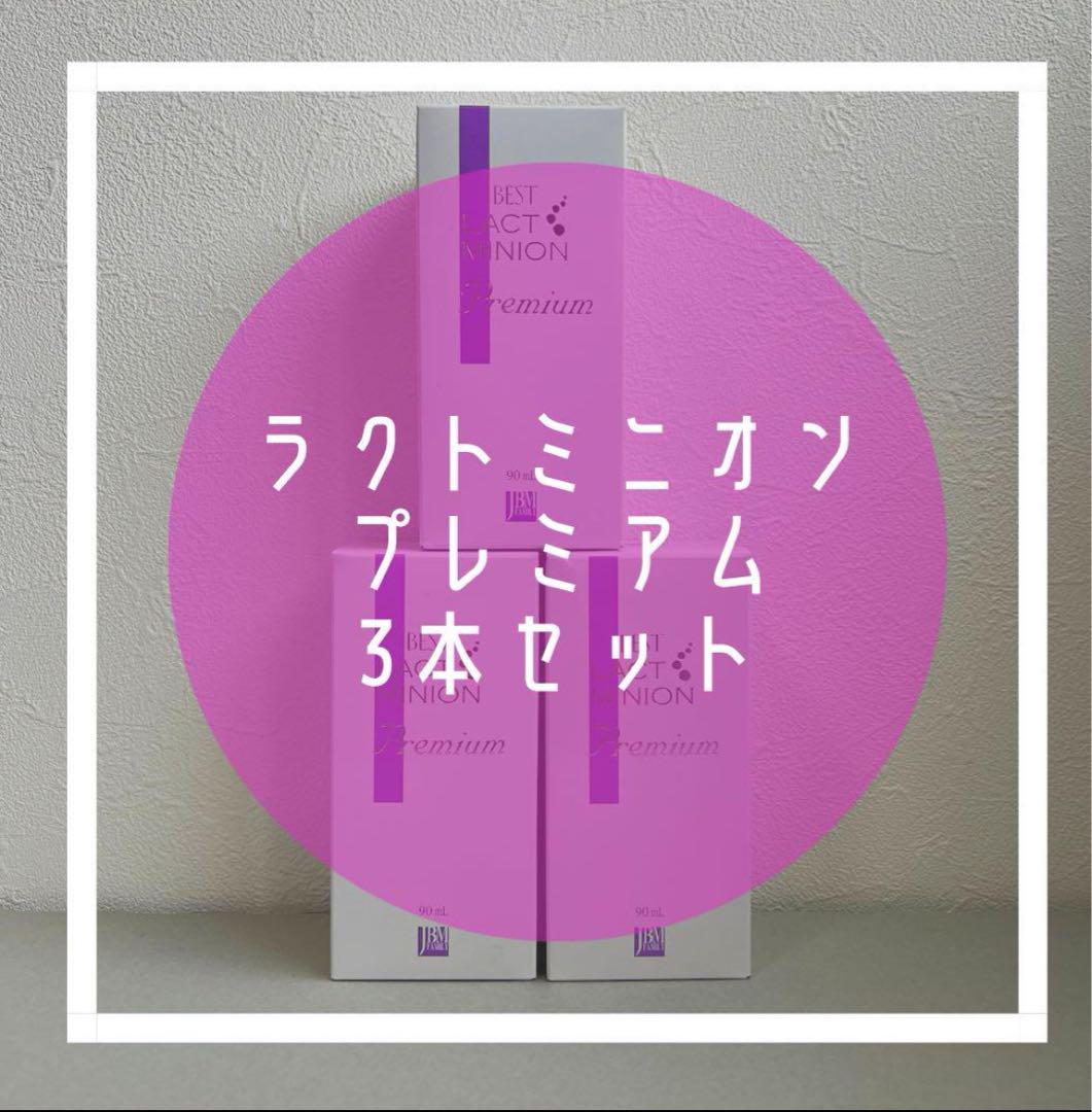 ラクトミニオンプレミアム 3本セット