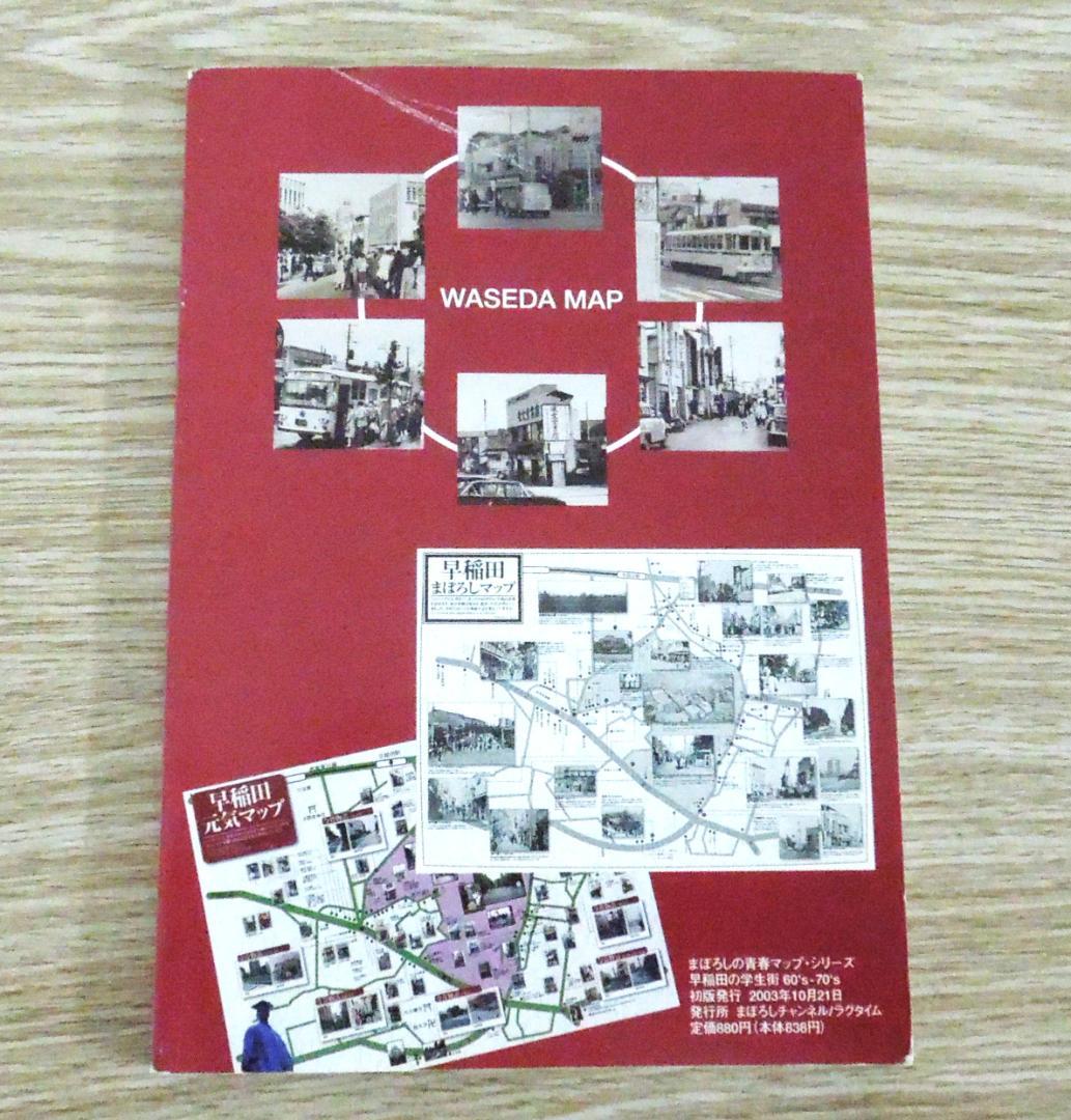 早稲田の学生街　６０'s-７０'s 早稲田の学生街 60's-70's