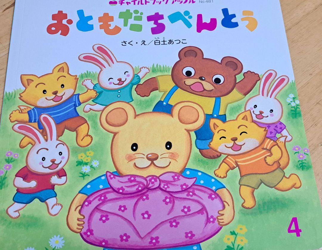 2025年激安 絵本12冊セット（おともだちべんとう、ちいさなバスのちっぷー 絵本・児童書