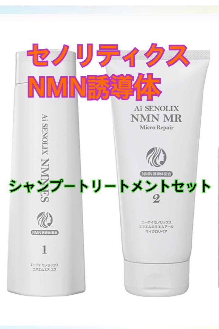 Ai セノリックスNMN ❣️ES シャンプー MR トリートメントセノリ