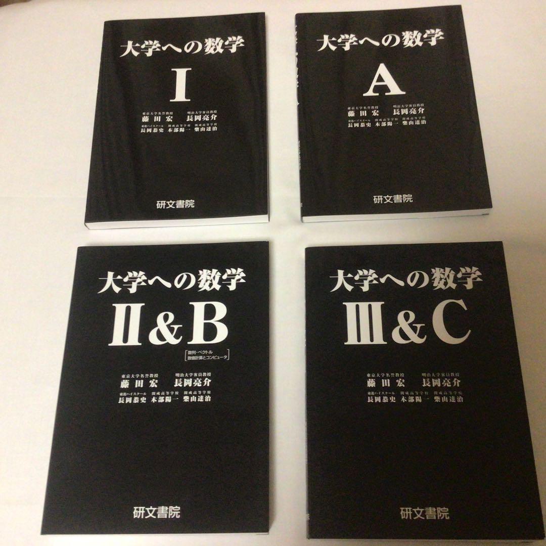 黒大数4冊セット 大学への数学 Ⅰ,A,ⅡB,ⅢC 研文書