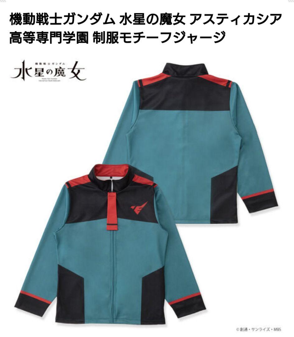 【未使用品】水星の魔女アスティカシア高等専門学園 制服モチーフジャージ　Lサイズ 水星の魔女 アスティカシア高等専門学園 制服モチーフジャージ L