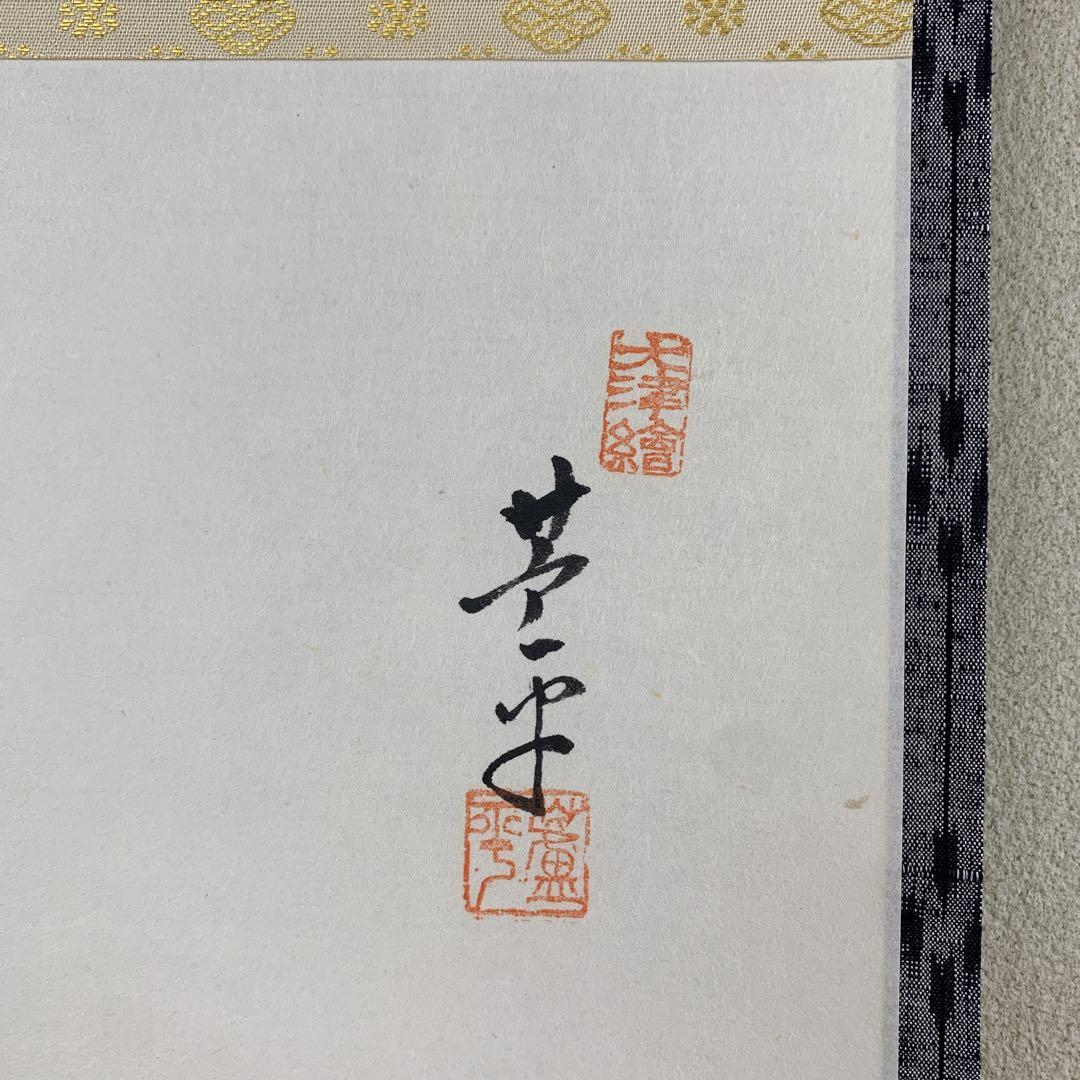 美品 掛け軸 槇岡芦平作 大津絵「雷太鼓釣り」雷神 縁起物