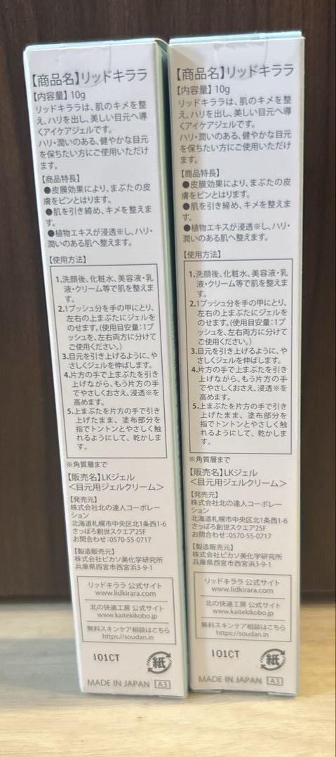 リッドキララ アイクリーム 10g 日本製　2本セット