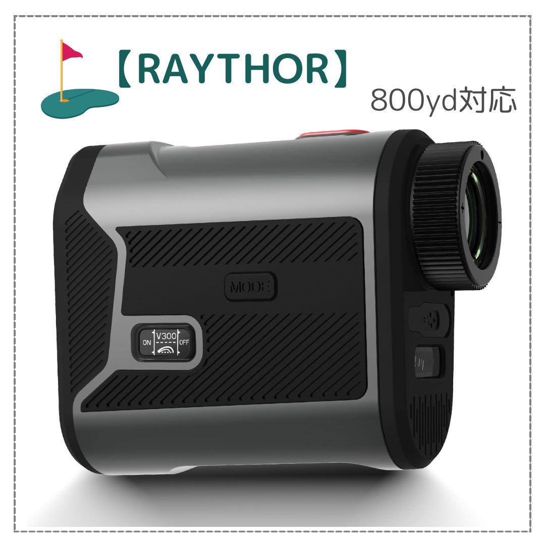 ⛳RAYTHOR （レイソー）ゴルフ レーザー距離計 超小型 800yd対応