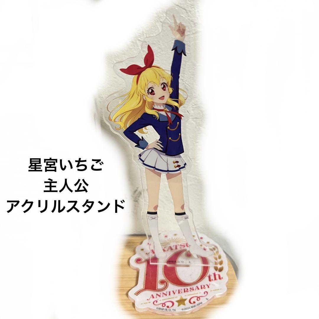 希少】 星宮いちご 10周年 アイカツ 主人公 アクリルスタンド