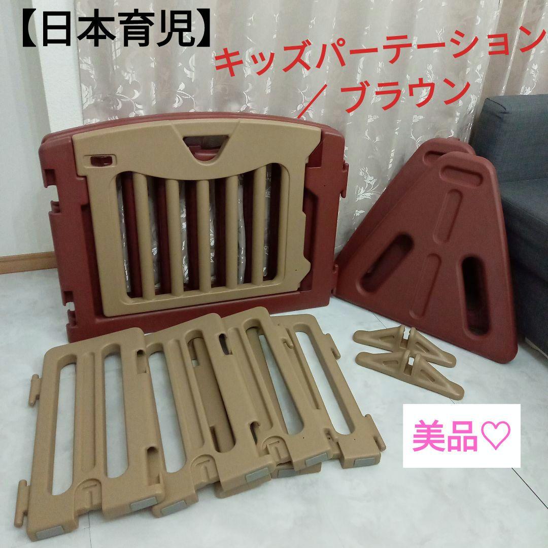 美品♡【日本育児】キッズパーテーション／ ブラウン