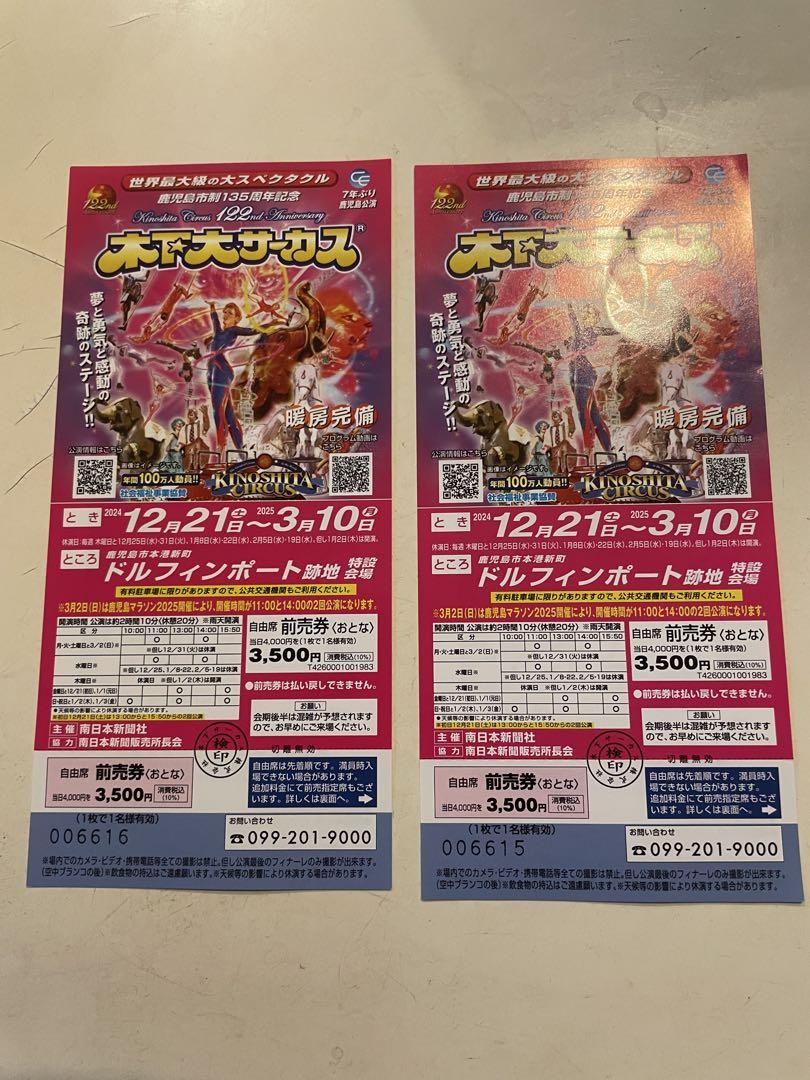 木下大サーカス チケット 2枚組(おとな)　5.000円