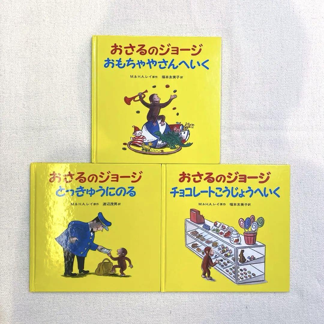 【絵本/幼児☆まとめ売り】計６０冊セット　とけいのえほん　おさるのジョージ102 幼児教育】希少レアおさるのジョージ絵本2冊セット ジョージと