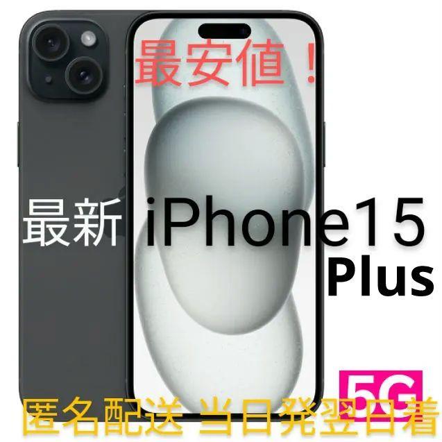 最安値！iPhone 15 Plus 128GB simフリー 新品未使用