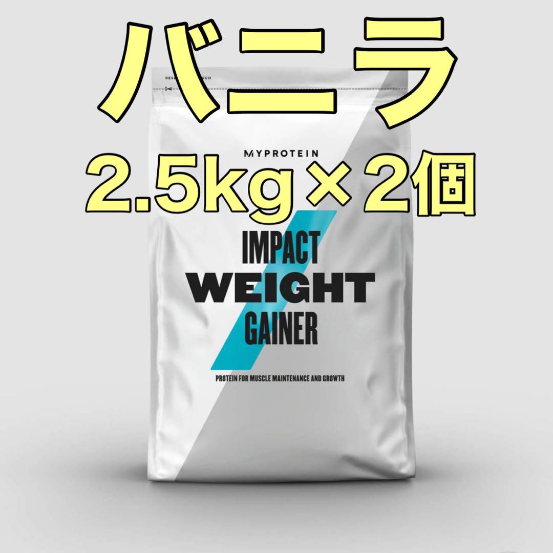 ウエイトゲイナー　2.5kg×2袋　バニラ　マイプロテイン
