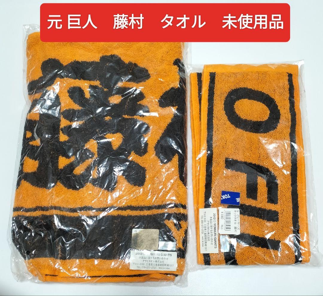 ジャイアンツ 感無量 藤村大介 タオル 2枚セット