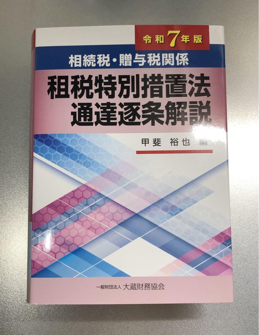 相続税・贈与税関係 租税特別措置法通達逐条解説 令和7年版