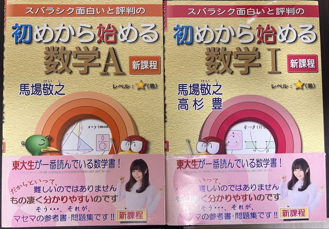 初めから始める数学A・I 新課程セット - メルカリ