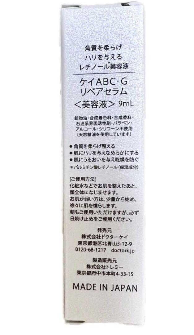 【8本】ドクターケイ ABC-Gリペアセラム　サンプル
