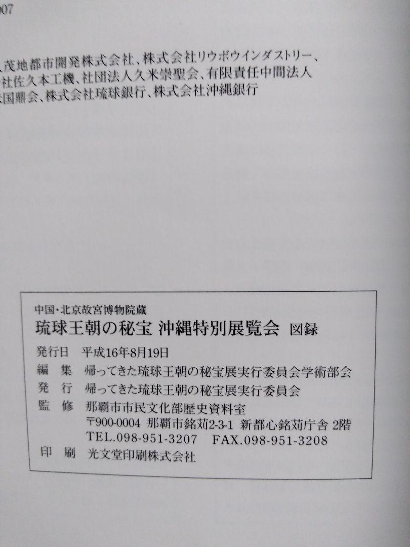 琉球王国の秘宝　中国北京故宮博物院蔵　沖縄特別展覧会