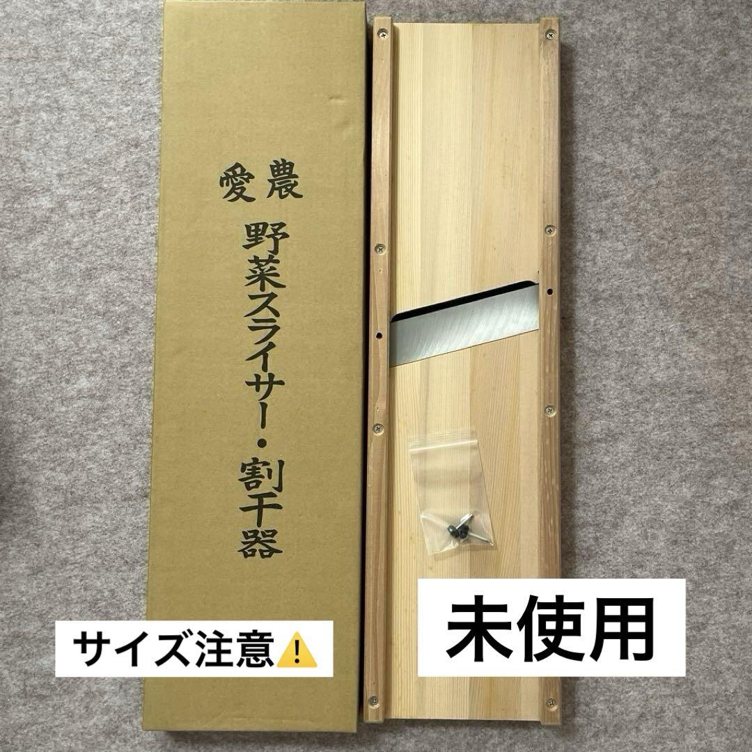 愛農（AINO）　野菜スライサー・割干器　【大型】