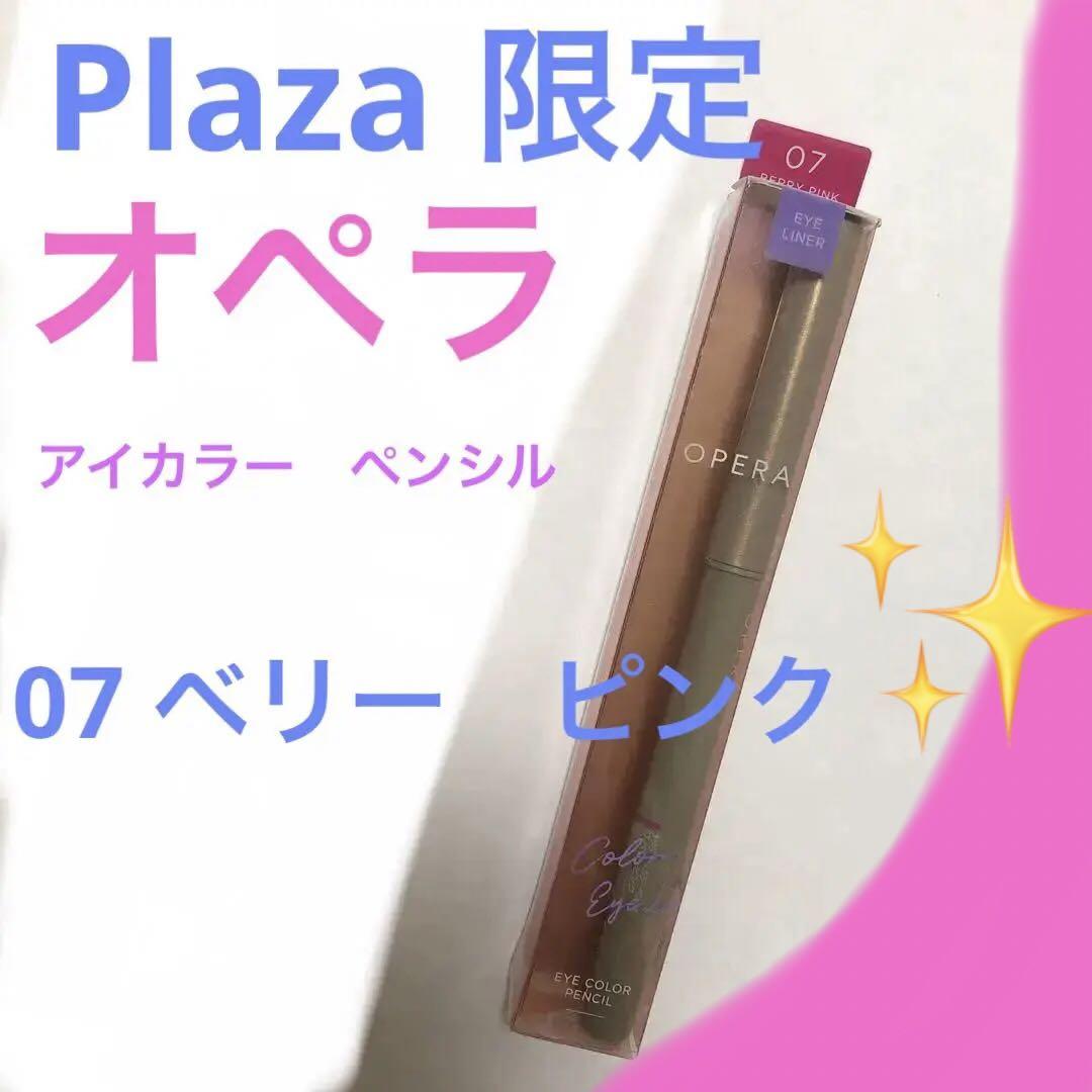 【限定】オペラアイカラーペンシル07 ベリーピンク