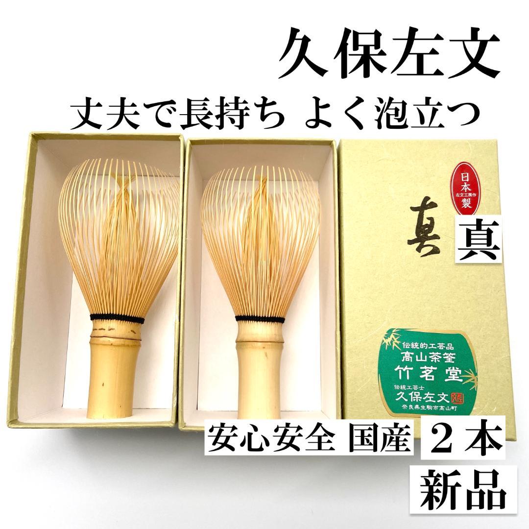 【２本】茶筅 真 久保左文 国産 薄茶 濃茶 茶道 裏千家 茶筌 茶事 茶会